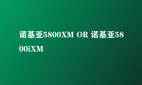 诺基亚5800XM OR 诺基亚5800iXM