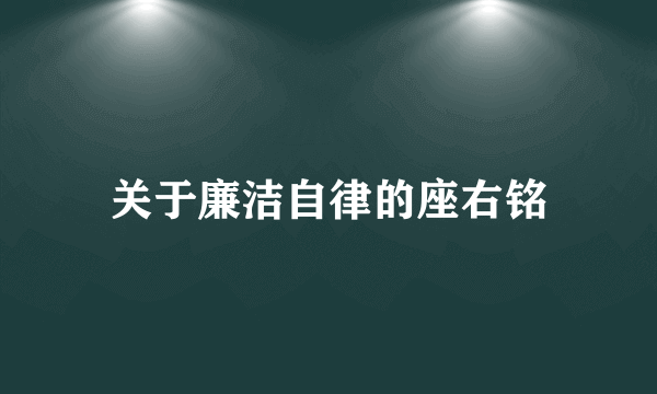 关于廉洁自律的座右铭