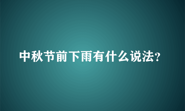 中秋节前下雨有什么说法？