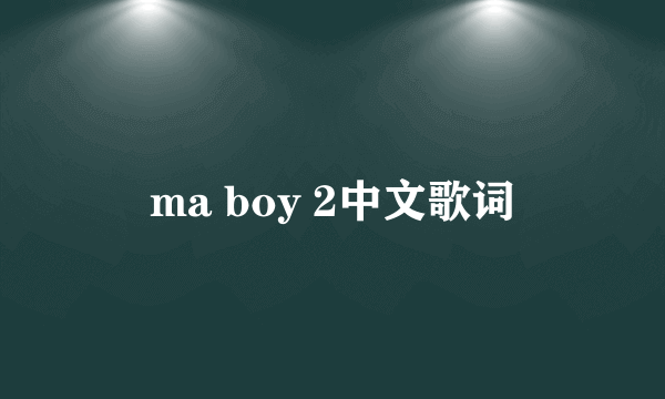 ma boy 2中文歌词