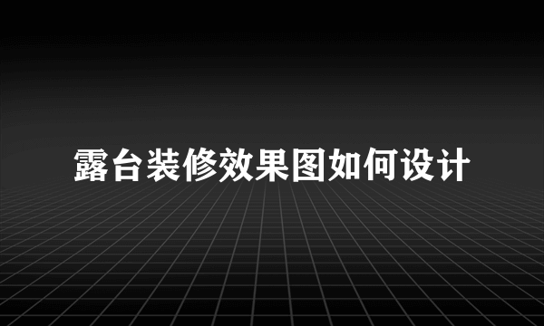 露台装修效果图如何设计