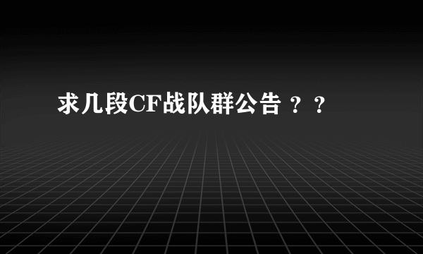 求几段CF战队群公告 ？？