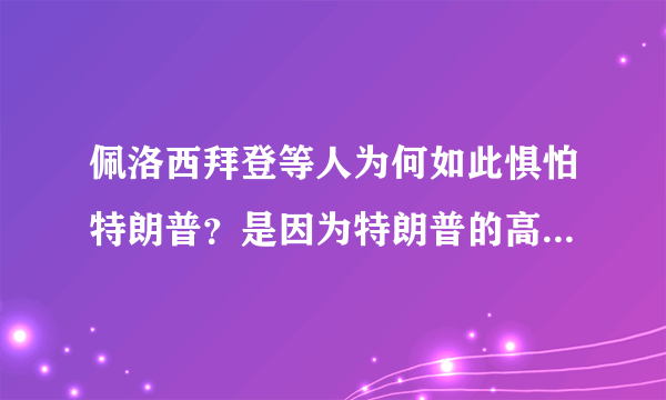 佩洛西拜登等人为何如此惧怕特朗普？是因为特朗普的高支持率吗？