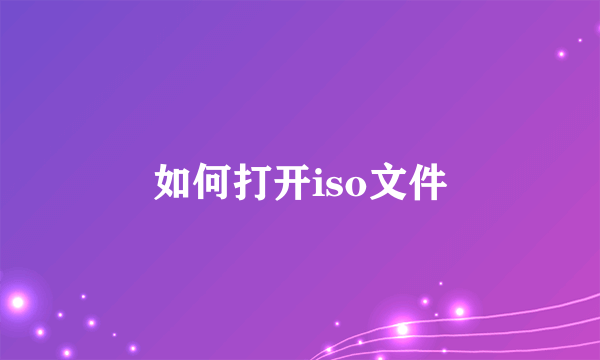 如何打开iso文件