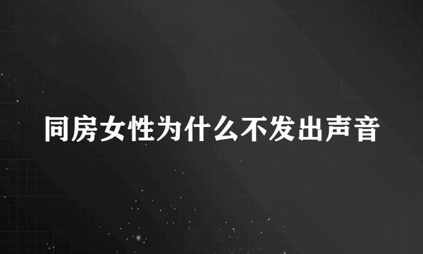 同房女性为什么不发出声音