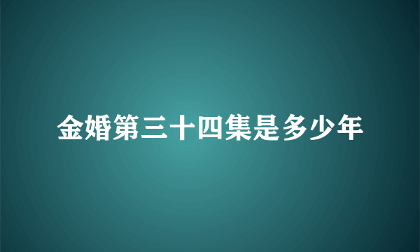 金婚第三十四集是多少年