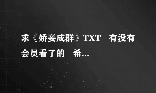 求《娇妾成群》TXT   有没有会员看了的   希望能发给我   谢谢