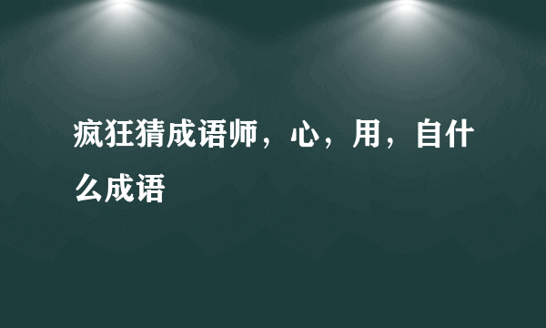 疯狂猜成语师，心，用，自什么成语