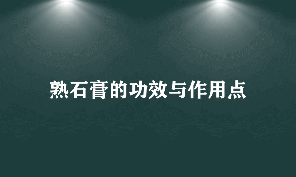 熟石膏的功效与作用点