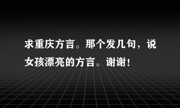 求重庆方言。那个发几句，说女孩漂亮的方言。谢谢！