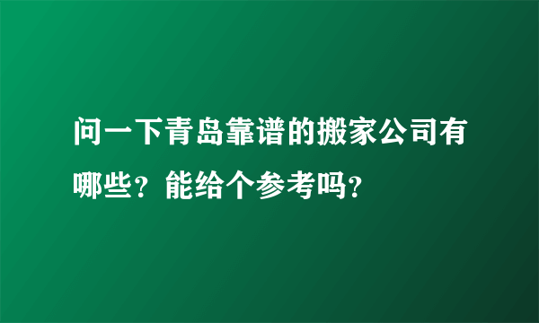 问一下青岛靠谱的搬家公司有哪些？能给个参考吗？