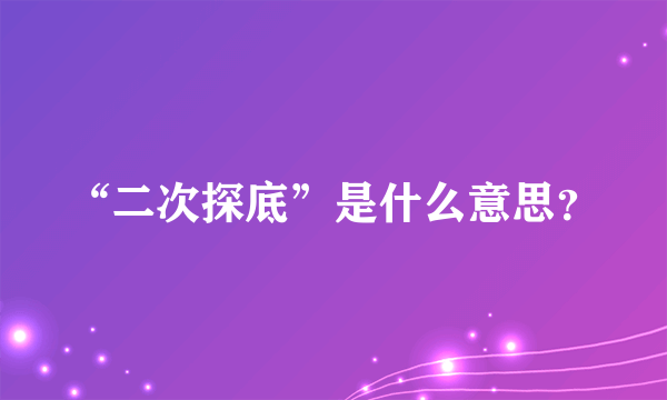 “二次探底”是什么意思？