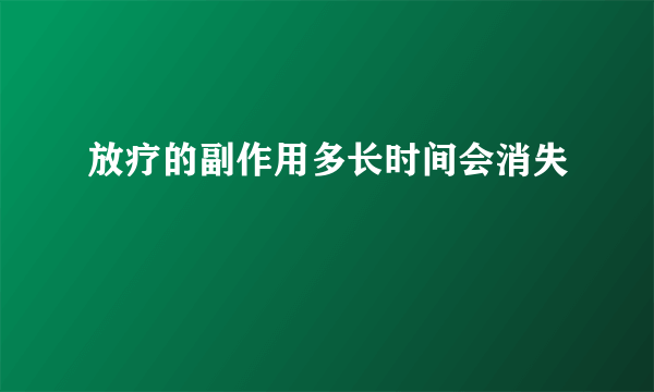 放疗的副作用多长时间会消失