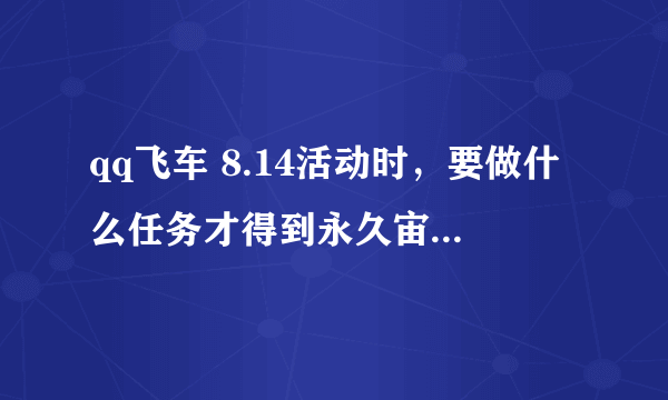 qq飞车 8.14活动时，要做什么任务才得到永久宙斯羽翼？