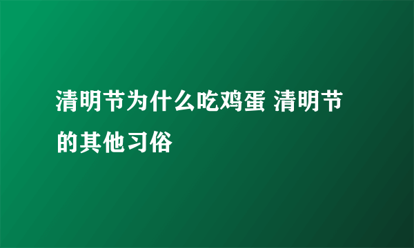 清明节为什么吃鸡蛋 清明节的其他习俗