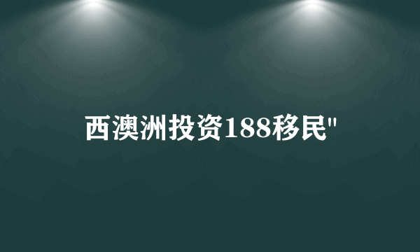 西澳洲投资188移民