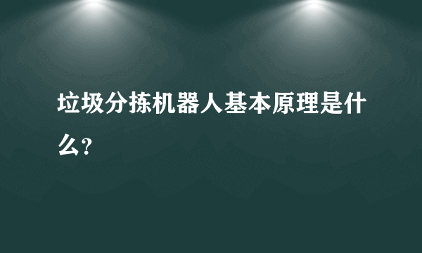 垃圾分拣机器人基本原理是什么？