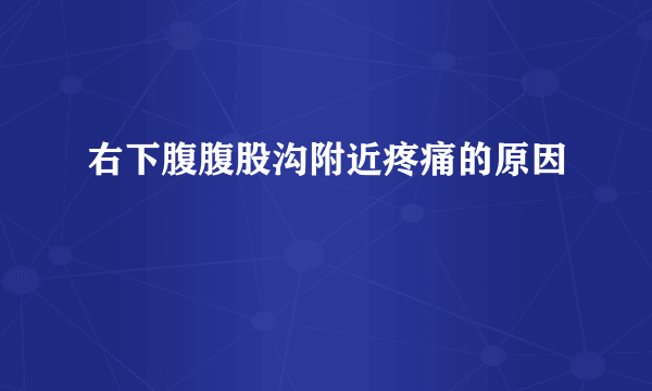 右下腹腹股沟附近疼痛的原因