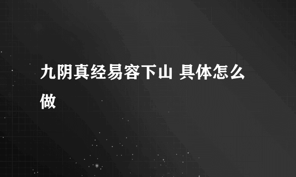 九阴真经易容下山 具体怎么做