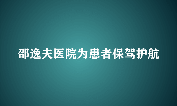 邵逸夫医院为患者保驾护航