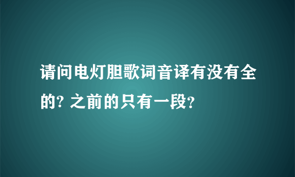 请问电灯胆歌词音译有没有全的? 之前的只有一段？