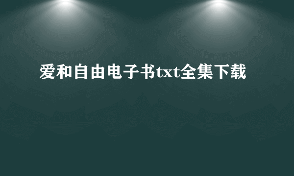 爱和自由电子书txt全集下载