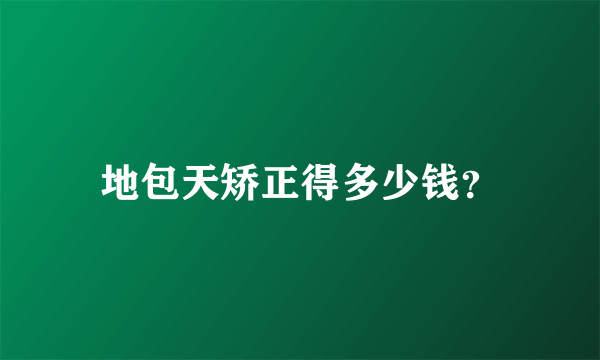 地包天矫正得多少钱？