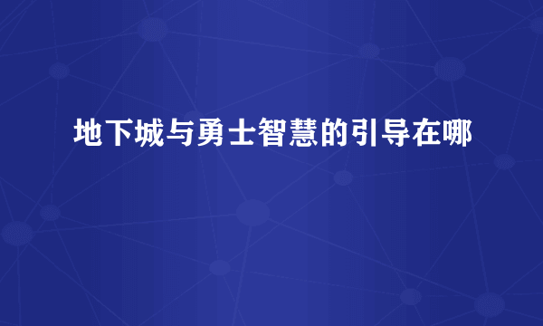 地下城与勇士智慧的引导在哪