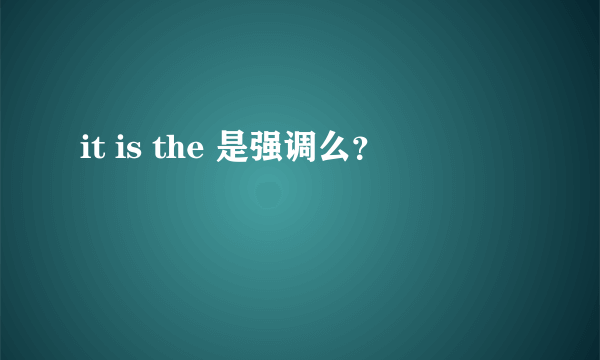 it is the 是强调么？