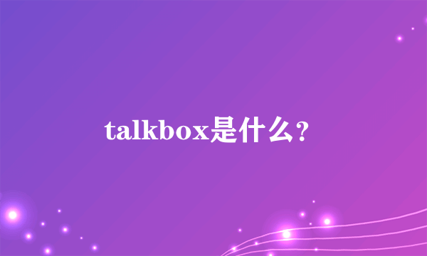 talkbox是什么？