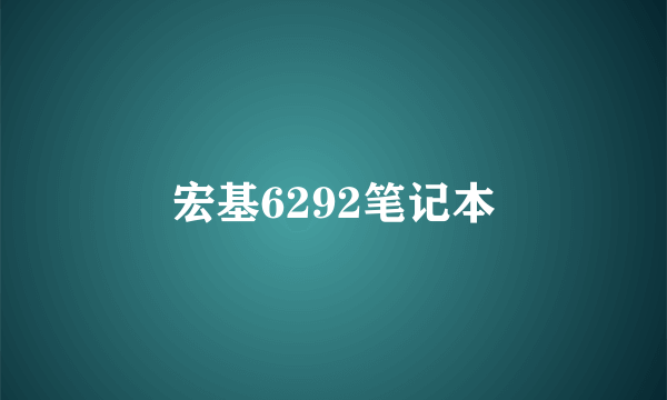 宏基6292笔记本