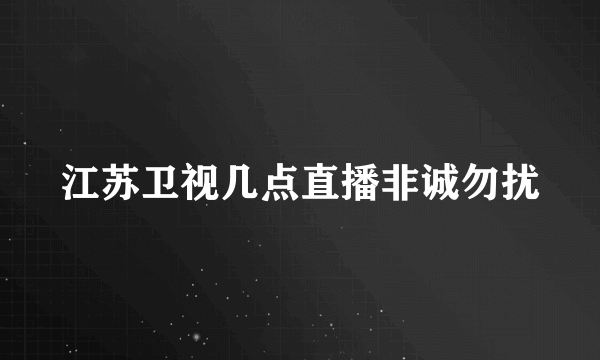 江苏卫视几点直播非诚勿扰