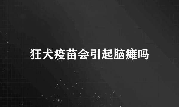 狂犬疫苗会引起脑瘫吗