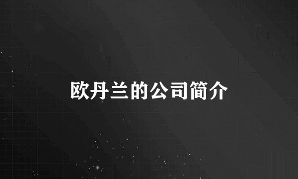 欧丹兰的公司简介