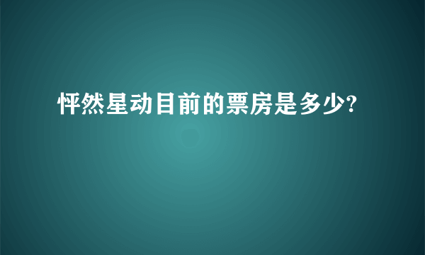 怦然星动目前的票房是多少?