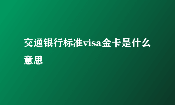 交通银行标准visa金卡是什么意思