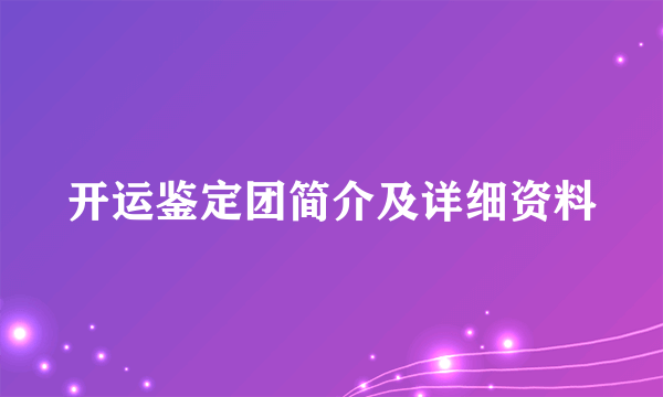 开运鉴定团简介及详细资料