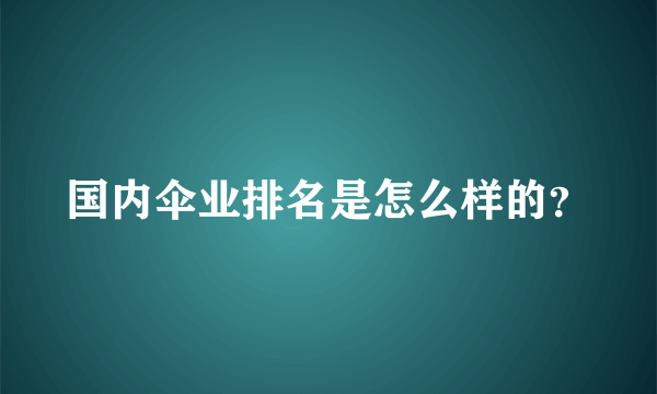 国内伞业排名是怎么样的？