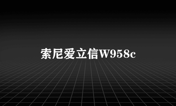 索尼爱立信W958c