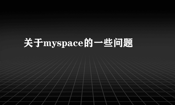 关于myspace的一些问题