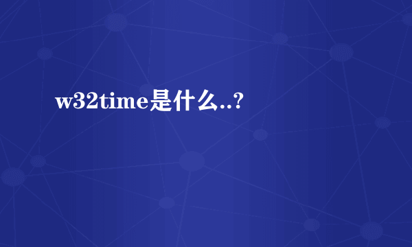 w32time是什么..?