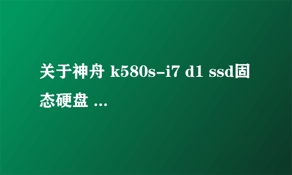 关于神舟 k580s-i7 d1 ssd固态硬盘 更换的接口和物理大小问题