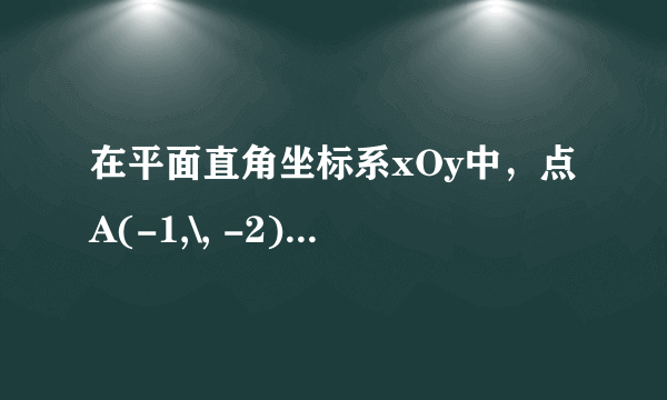 在平面直角坐标系xOy中，点A(-1,\, -2)，B(3,\, 2)，D(-3,\, -1)，以线段AB，AD为邻边作平行四边形ABCD．求（1）点C的坐标；（2）平行四边形ABCD的面积．