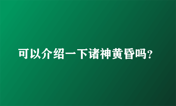 可以介绍一下诸神黄昏吗？