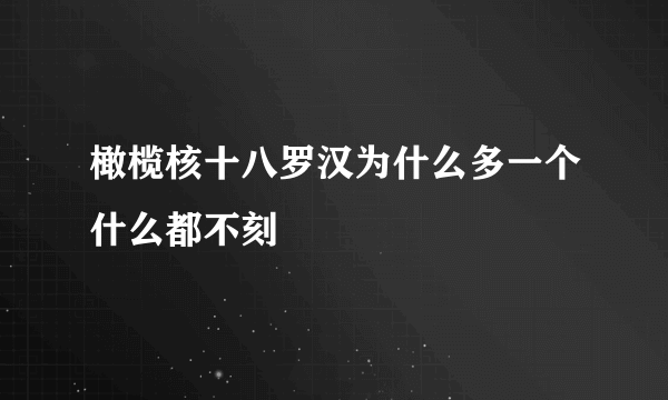 橄榄核十八罗汉为什么多一个什么都不刻