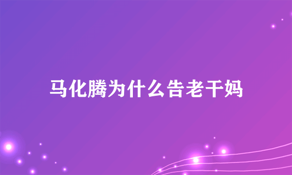 马化腾为什么告老干妈