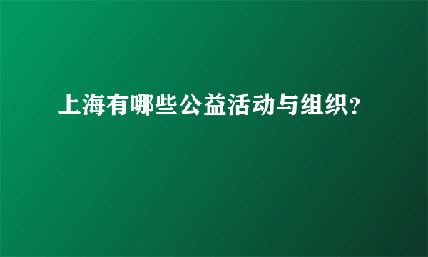 上海有哪些公益活动与组织？