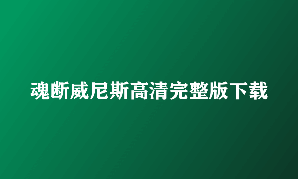 魂断威尼斯高清完整版下载