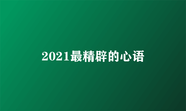 2021最精辟的心语