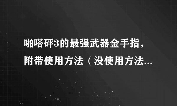 啪嗒砰3的最强武器金手指，附带使用方法（没使用方法的一律无视）